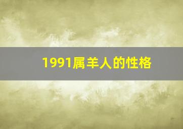 1991属羊人的性格