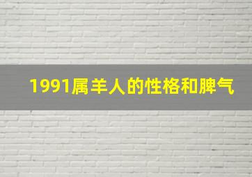 1991属羊人的性格和脾气