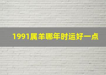 1991属羊哪年时运好一点