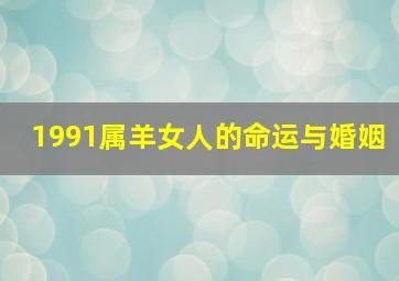 1991属羊女人的命运与婚姻