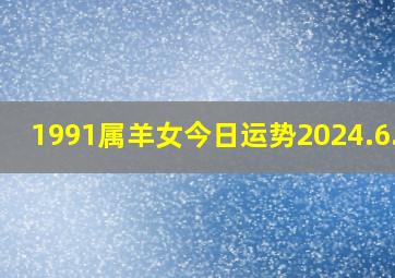 1991属羊女今日运势2024.6.29