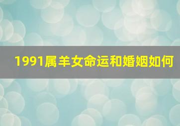 1991属羊女命运和婚姻如何