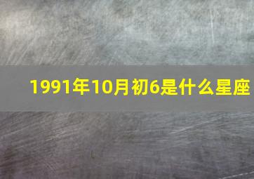 1991年10月初6是什么星座