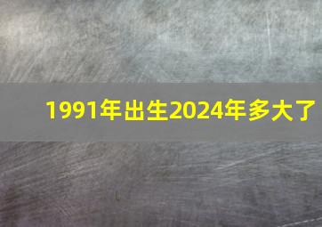 1991年出生2024年多大了