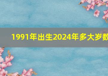 1991年出生2024年多大岁数