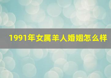 1991年女属羊人婚姻怎么样