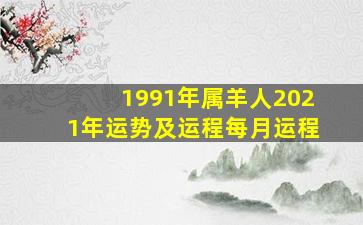 1991年属羊人2021年运势及运程每月运程