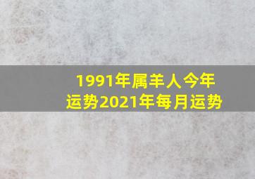 1991年属羊人今年运势2021年每月运势