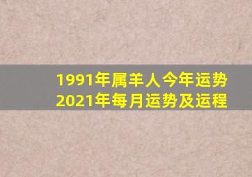 1991年属羊人今年运势2021年每月运势及运程