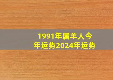 1991年属羊人今年运势2024年运势