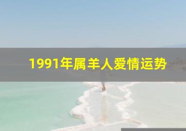 1991年属羊人爱情运势