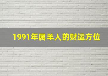 1991年属羊人的财运方位