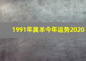 1991年属羊今年运势2020