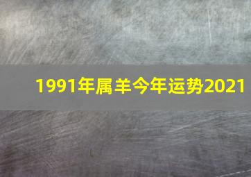 1991年属羊今年运势2021