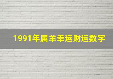 1991年属羊幸运财运数字