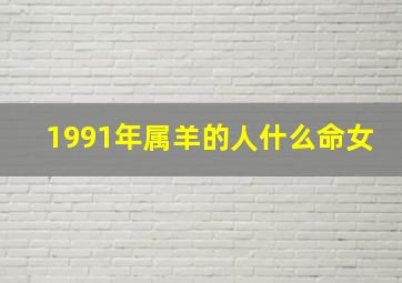 1991年属羊的人什么命女