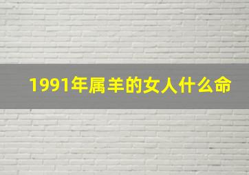 1991年属羊的女人什么命