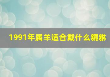 1991年属羊适合戴什么貔貅