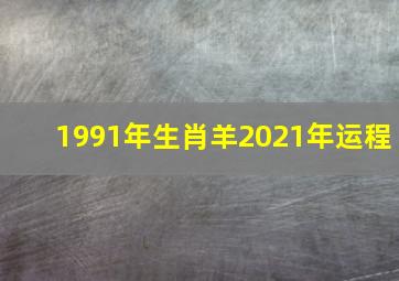 1991年生肖羊2021年运程