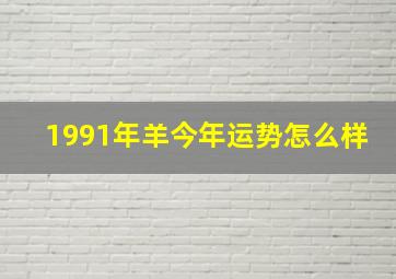 1991年羊今年运势怎么样