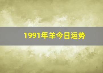 1991年羊今日运势