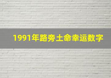 1991年路旁土命幸运数字