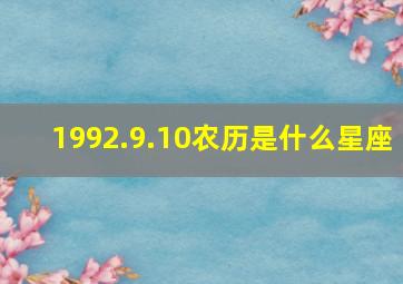 1992.9.10农历是什么星座