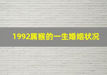 1992属猴的一生婚姻状况