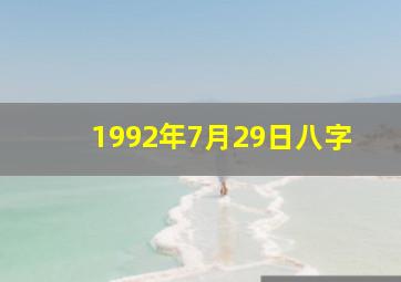 1992年7月29日八字