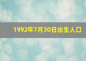 1992年7月30日出生人口