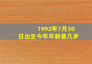 1992年7月30日出生今年年龄是几岁