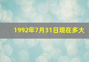 1992年7月31日现在多大