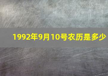 1992年9月10号农历是多少