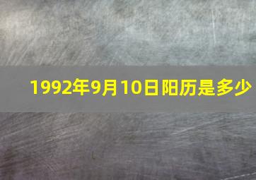 1992年9月10日阳历是多少