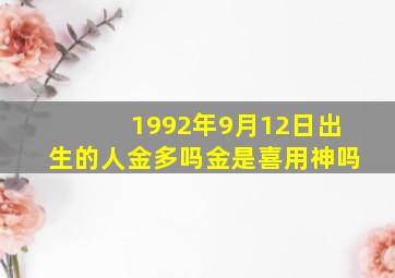 1992年9月12日出生的人金多吗金是喜用神吗