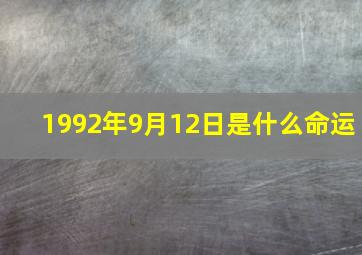 1992年9月12日是什么命运