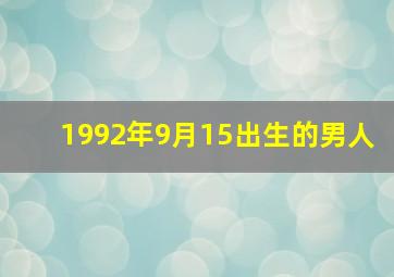 1992年9月15出生的男人