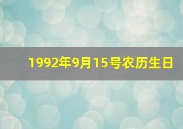 1992年9月15号农历生日