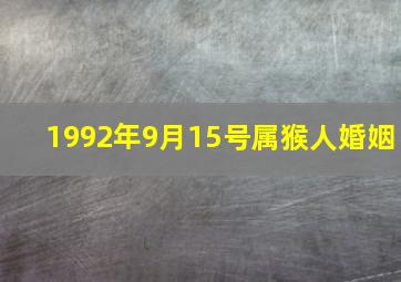 1992年9月15号属猴人婚姻