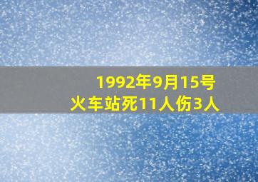 1992年9月15号火车站死11人伤3人