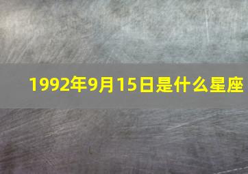 1992年9月15日是什么星座