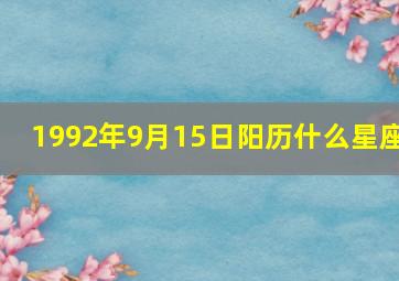 1992年9月15日阳历什么星座