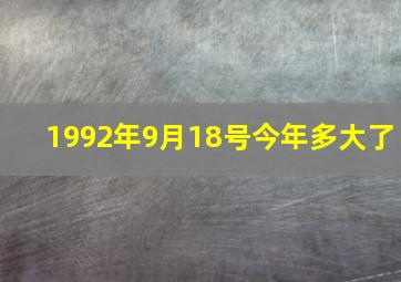 1992年9月18号今年多大了