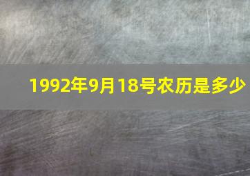 1992年9月18号农历是多少