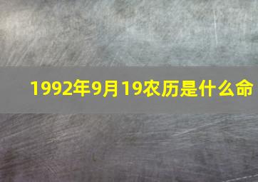 1992年9月19农历是什么命