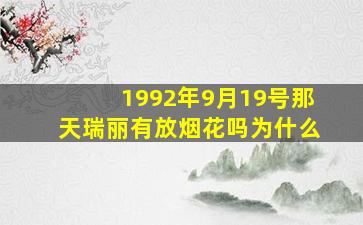 1992年9月19号那天瑞丽有放烟花吗为什么