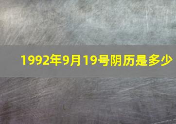 1992年9月19号阴历是多少