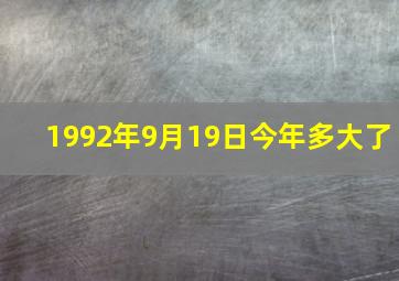 1992年9月19日今年多大了