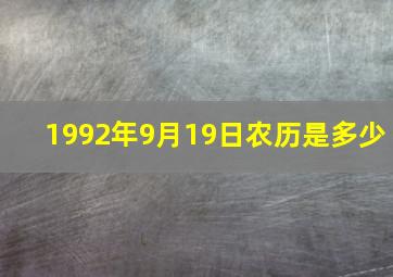 1992年9月19日农历是多少