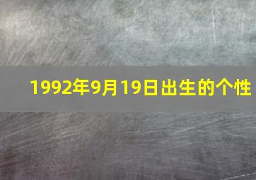 1992年9月19日出生的个性